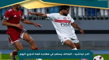 الآن مباشرة.. الزمالك يستمر في مطاردة قمة الدوري اليوم